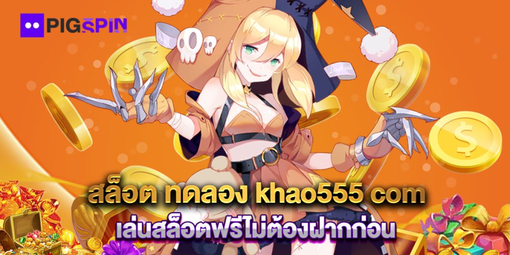 สล็อต ทดลอง khao555 com เล่นสล็อตฟรีไม่ต้องฝากก่อน 1 สล็อต-ทดลอง-khao555-com-เล่นสล็อตฟรีไม่ต้องฝากก่อน