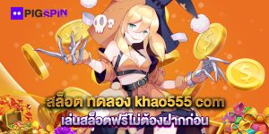 สล็อต-ทดลอง-khao555-com-เล่นสล็อตฟรีไม่ต้องฝากก่อน