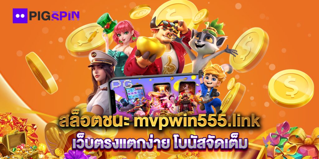 สล็อตชนะ mvpwin555.link เว็บตรงแตกง่าย โบนัสจัดเต็ม 1 สล็อตชนะ-mvpwin555.link-เว็บตรงแตกง่าย-โบนัสจัดเต็ม