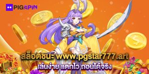 สล็อตชนะ-www.pgstar777.art-เล่นง่าย-แตกไว-ถอนได้จริง