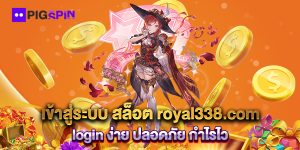 เข้าสู่ระบบ-สล็อต-royal338.com-login-ง่าย-ปลอดภัย-กำไรไว