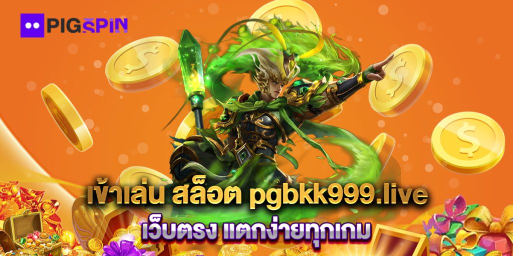 เข้าเล่น-สล็อต-pgbkk999.live-เว็บตรง-แตกง่ายทุกเกม