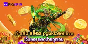 เข้าเล่น-สล็อต-pgbkk999.live-เว็บตรง-แตกง่ายทุกเกม