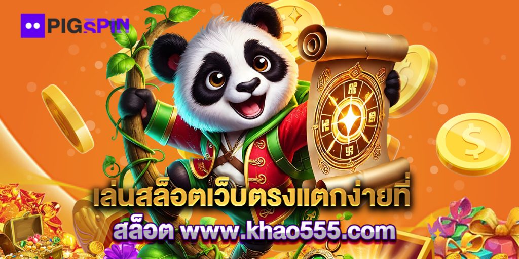 เล่นสล็อตเว็บตรงแตกง่ายที่ สล็อต www.khao555.com