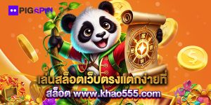 เล่นสล็อตเว็บตรงแตกง่ายที่ สล็อต www.khao555.com