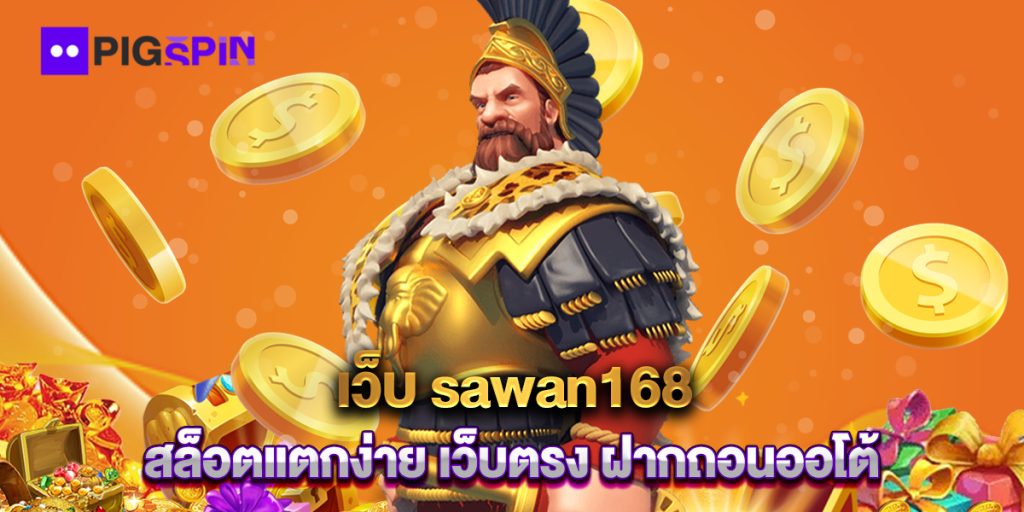 เว็บ-sawan168-สล็อตแตกง่าย-เว็บตรง-ฝากถอนออโต้