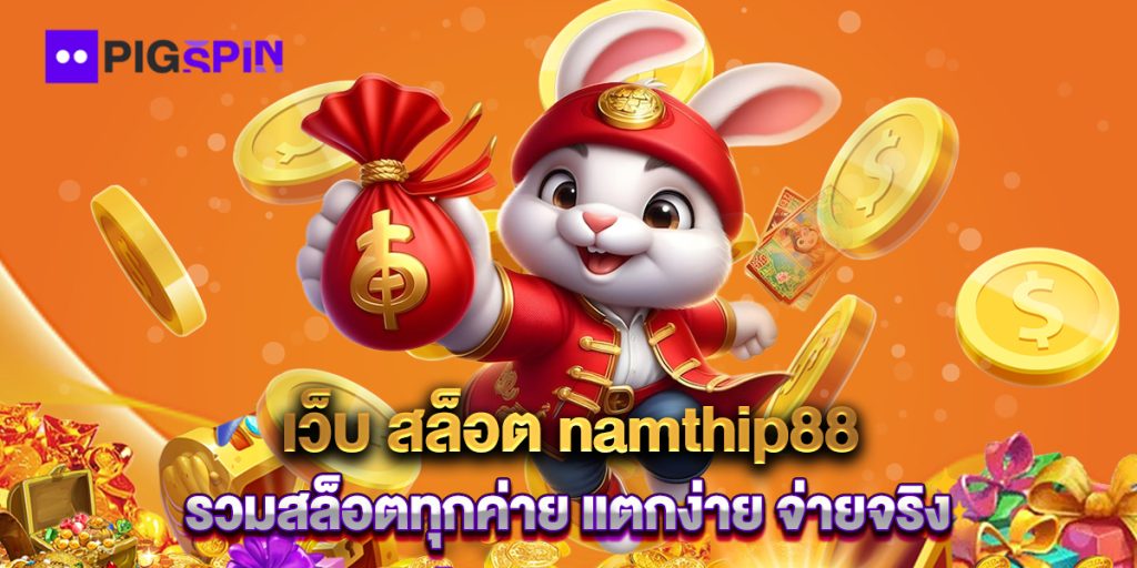 เว็บ-สล็อต-namthip88-รวมสล็อตทุกค่าย-แตกง่าย-จ่ายจริง