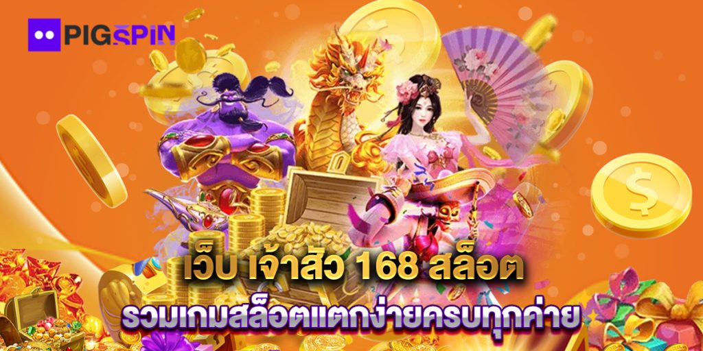 เว็บ เจ้าสัว 168 สล็อต รวมเกมสล็อตแตกง่ายครบทุกค่าย 1 เว็บ-เจ้าสัว-168-สล็อต-รวมเกมสล็อตแตกง่ายครบทุกค่าย