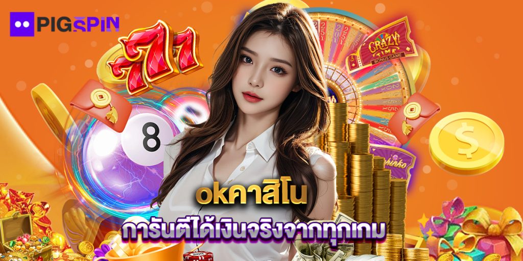 okคาสิโน การันตีได้เงินจริงจากทุกเกม